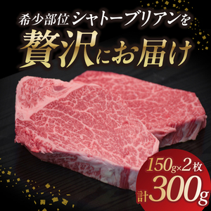 山形牛シャトーブリアン 150gｘ2 【肉の小林】 058-002