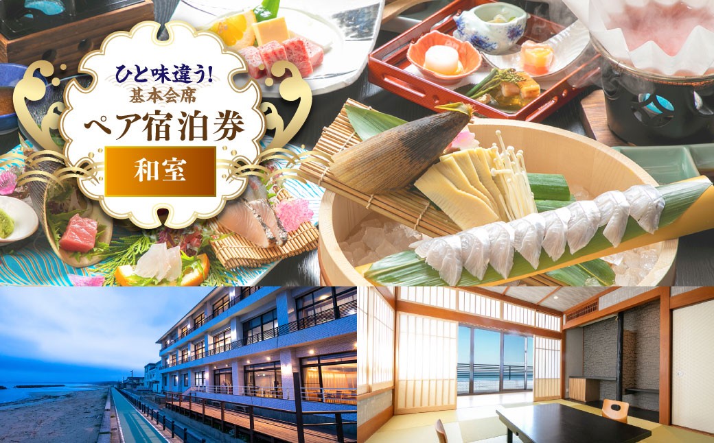 
            【基本会席】＜旬魚刺し盛り＋名物！旬魚しゃぶ付＞ペア宿泊券 旅行 宿泊 チケット
          