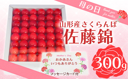 ★母の日★山形さくらんぼ佐藤錦 L 300g手詰メッセージ付(5/5～5/11着) 【令和7年産先行予約】FU18-298 くだもの 果物 フルーツ 山形 山形県 山形市 2025年産