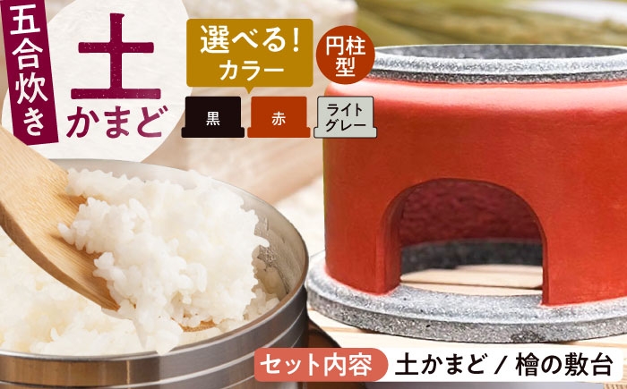 
                  卓上コンロ に載せるだけで 本格 かまどごはん 五合炊　土かまど (円柱型) 糸島市 / しゃかんや みとま / 炊飯 釜土 竈 [AUP007]
                