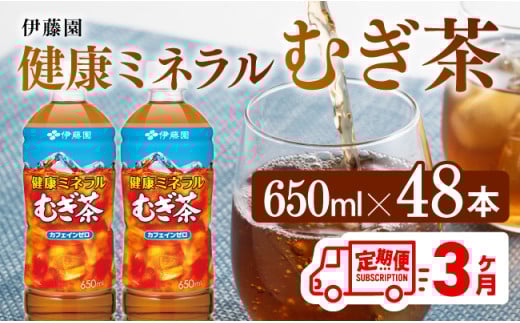 【3ヶ月定期便】 伊藤園 健康ミネラル むぎ茶 （ PET ） 650ml×48本 【 送料無料 お茶 麦茶 ペットボトル カロリーゼロ カフェインゼロ 飲料 定期便 】