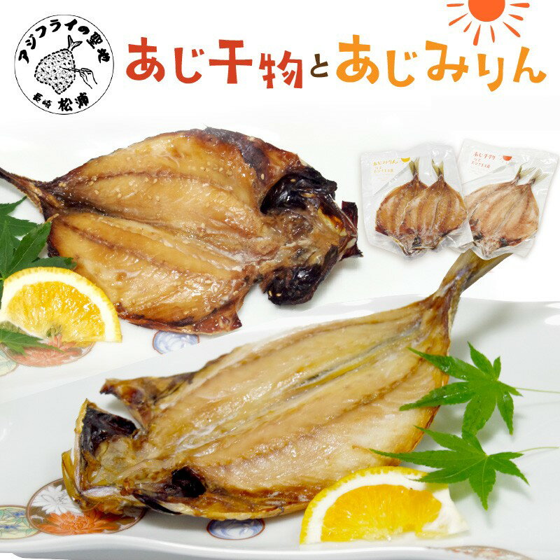 【ふるさと納税】＼父の日／あじ干物2枚入りとあじみりん2枚入り(各1パック～各5パック) アジ あじ 鯵 干物 あじ干物 みりん干し あじみりん 新鮮 魚市場 ふるさと納税 干物