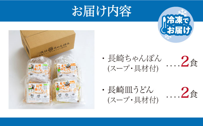 冷凍 長崎ちゃんぽん 皿うどん セット 4食 （ちゃんぽん1食×2、皿うどん1食×2） / 具入り 南島原市 / 狩野食品 [SDE006]