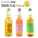 【ふるさと納税】スパイス焼酎 3種 飲み比べセット 各700ml×1本 計3本 カルダモン TAKE7（25度）シナモン梅酒（12度）ロングペッパー（25度）リキュール 梅酒 本格米焼酎 米焼酎 本格焼酎 酒 お酒 炭酸割り オンザロック 瓶 常温 お取り寄せ 熊本県 湯前町 送料無料