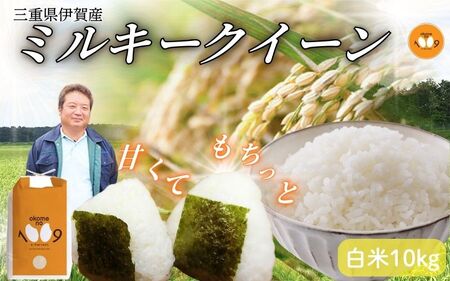 《令和7年産》米 三重県伊賀産 ミルキークイーン ヒラキファーム栽培　白米10kg【vest0002A】