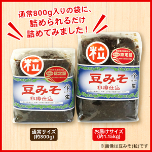 豆みそ [粒] 約1.15kg 訳あり 簡易包装 手づくり 生みそ 非加熱 保存料 不使用 無添加 訳アリ みそ 手づくり 味噌 味噌汁