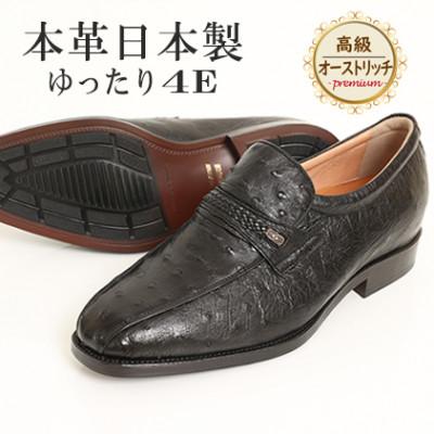 ふるさと納税 大和郡山市 高級オーストリッチ革スワローモカスリッポン 幅広4Eワイドな紳士靴 No.1267 黒 24cm