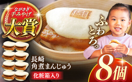 長崎角煮まんじゅう8個【株式会社岩崎食品】[QBR005]