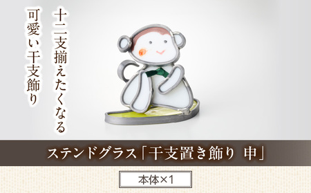 ステンドグラス「干支置き飾り 申」 ガラス作品 干支置き飾り 申 手作り 創作ステンドグラス工房 ビッグハウス 家具 インテリア ガラス 工芸品 プレゼント用 ギフト お取り寄せ 奈良県 生駒市 送料無料