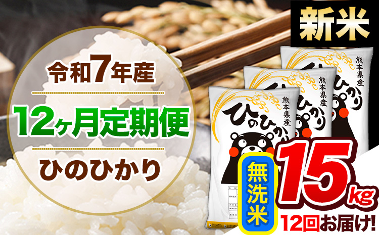 【12ヶ月定期便】新米 令和7年産 定期便 無洗米 ひのひかり 15kg 《11月から出荷開始》熊本県産 ふるさと納税 精米 ひの 米 こめ ふるさとのうぜい ヒノヒカリ コメ 熊本米 ひのもり