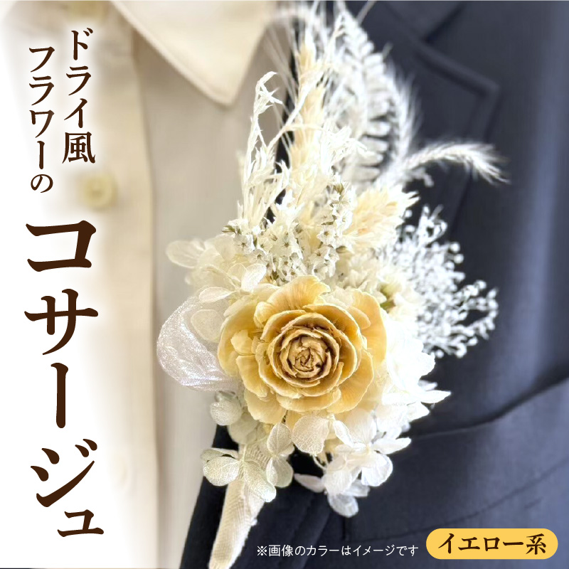 ドライ風フラワーコサージュ(イエロー系）［133O15-05］