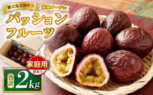 天城町 南部ガーデン パッションフルーツ 家庭用 2kg 【2027年6月中旬より順次発送】 ／ 果物 果実 フルーツ 常温 国産 九州 鹿児島県 天城町