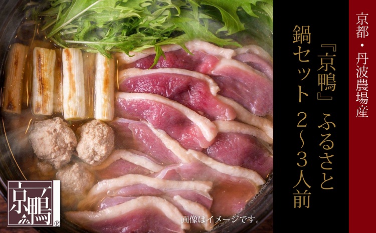 『京鴨』ふるさと鍋セット2～3人前（京都・丹波農場産）【鴨肉 鴨 カモ 鴨鍋】 ※北海道・沖縄は配送不可