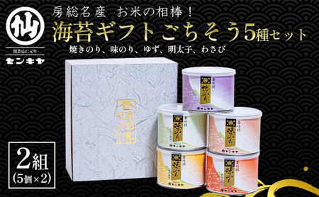 【海苔ギフトごちそう5種セット × 2組】　のし有無  海苔 のり ノリ 焼きのり 味のり ゆず風味 おつまみ おやつ 詰合せ セット ギフト 贈答品 千葉市 千葉県 のし無