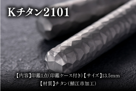 鯖江の眼鏡加工技術から生まれたチタン印鑑 Kチタン13.5mm 2101