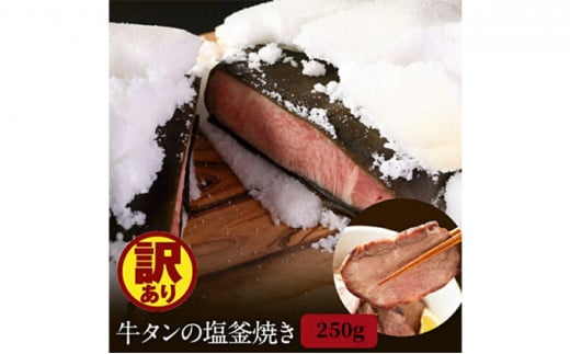 
訳アリ 牛タンの塩釜焼き 250g [№5704-0593]
