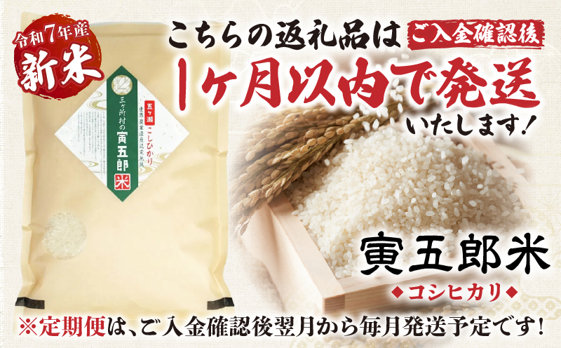 【3か月定期便】【令和7年産 新米】三ヶ所米の寅五郎米コシヒカリ15kg(5kg×1個 全3回)_Tk019-t037