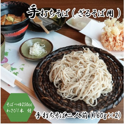 【冷蔵便】手打ちそば　ざるそば用　二人前(160g×2)　そばつゆ・本わさび1本付　国産玄そば【配送不可地域：離島・北海道・沖縄県・東北・関東・九州】
