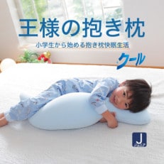 王様の抱き枕 クール ジュニアサイズ(東洋紡ドライアイス) ひんやり 気持ちいい クール素材 抱き枕