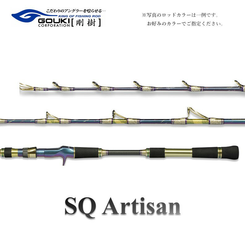 【ふるさと納税】剛樹 SQアルティザン6061MR 161cm 釣り 釣具 釣竿 ロッド　 釣り用品 釣り竿 フィッシング イカ釣り