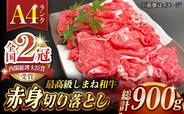 
            牛肉 その旨味、最上級！「しまね和牛肉」 赤身切り落とし 900g(180g×5ﾊﾟｯｸ)【高級 焼肉勇花理(ゆうかり)】  島根県松江市/有限会社おき精肉店 [ALFT004]｜しまね和牛 牛肉 肉 和牛 黒毛和牛 国産牛 霜降 冷凍  切り落とし 赤身 モモ ウデ 小分け 便利 A5 A4 焼肉 牛丼 炒め物 カレー 肉じゃが 大容量 900g ギフト 贈り物 プレゼント お取り寄せ グルメ
          