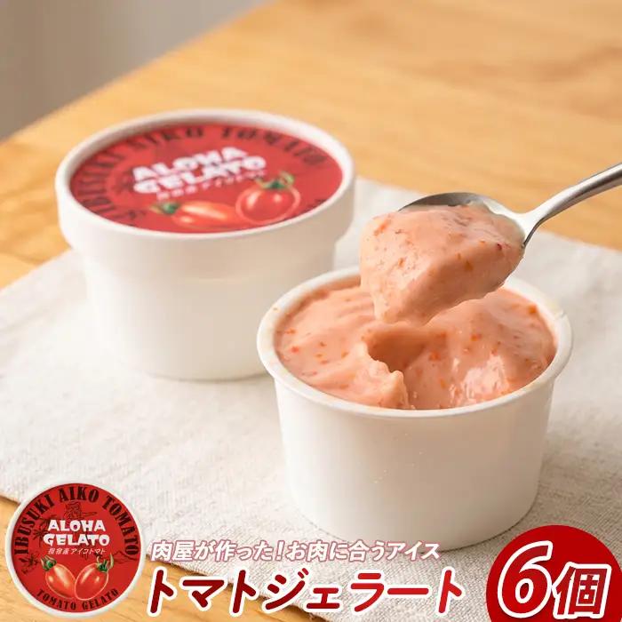 肉屋が作った お肉に合う指宿産 アイコ トマト ジェラート 90ml×6個 Meat you IB029-010 アイス アイス