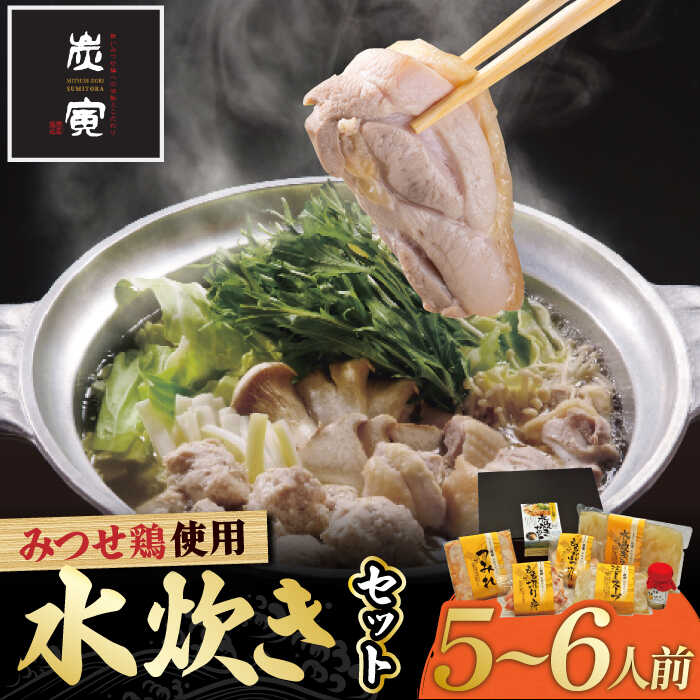 ≪絶品≫みつせ鶏水炊きセット（5～6人前）【炭寅コーポレーション】 [FCI002]