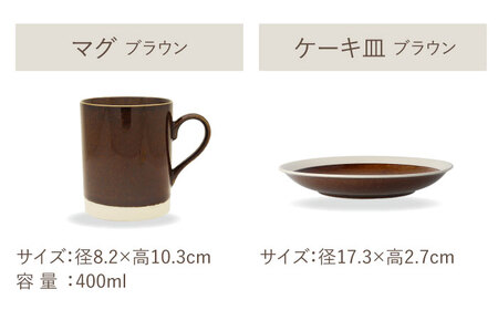 【美濃焼】[軽量食器] TLPリムバンド ブラウン マグ/ケーキ皿/ オートミル/9インチ クープ ペアセット【井澤コーポレーション】食器 プレート ボウル [TBP116]