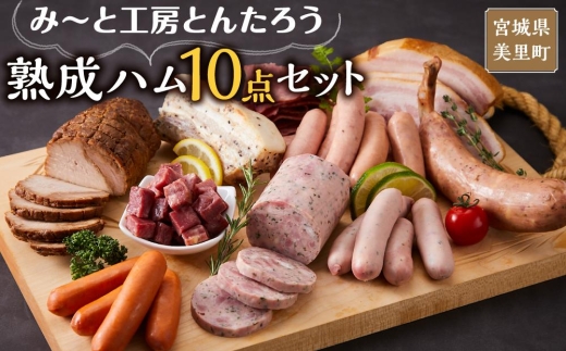 み～と工房とんたろう熟成ハム10点セット（ハム、ソーセージ、焼豚、スペアリブ、牛たん） / 肉 和牛 牛 加工品 加工食品 焼肉 お弁当 ハム セット【ttru031】