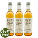 【ふるさと納税】【定期便3回】老神梅酒(おいかみうめしゅ) 360ml×3本×3回お届け 合計約3.2L 3ヶ月定期便 梅酒 球磨焼酎 日本酒 瓶 お酒 人吉市 送料無料