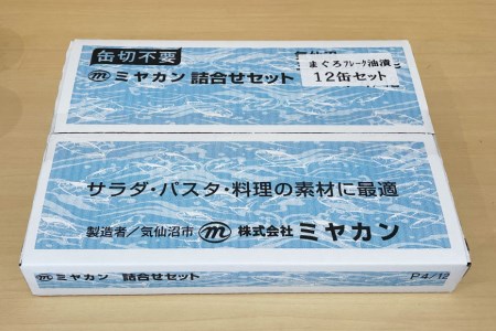 ツナ缶 気仙沼港水揚げ まぐろフレーク油漬 12缶セット / ミヤカン / 宮城県 気仙沼市[20561780] 缶詰 ツナ びんながまぐろ 長期保存 非常食 備蓄