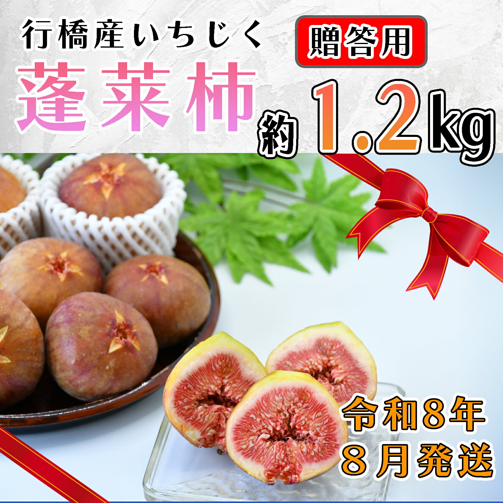 【ふるさと納税】【予約・令和8年夏発送】行橋産いちじく（蓬莱柿）贈答用　1箱_AO-025