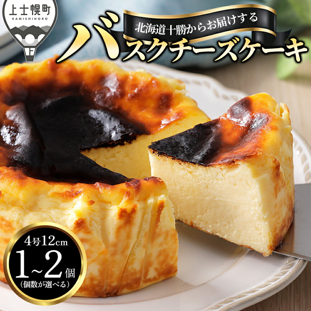 【ふるさと納税】十勝バスクチーズケーキ 4号 12cm 1～2個 個数が選べる A2ミルク使用 ドリームドルチェ 北海道 お菓子 洋菓子 スイーツ ケーキ チーズケーキ 冷凍 レビューキャンペーン対象品