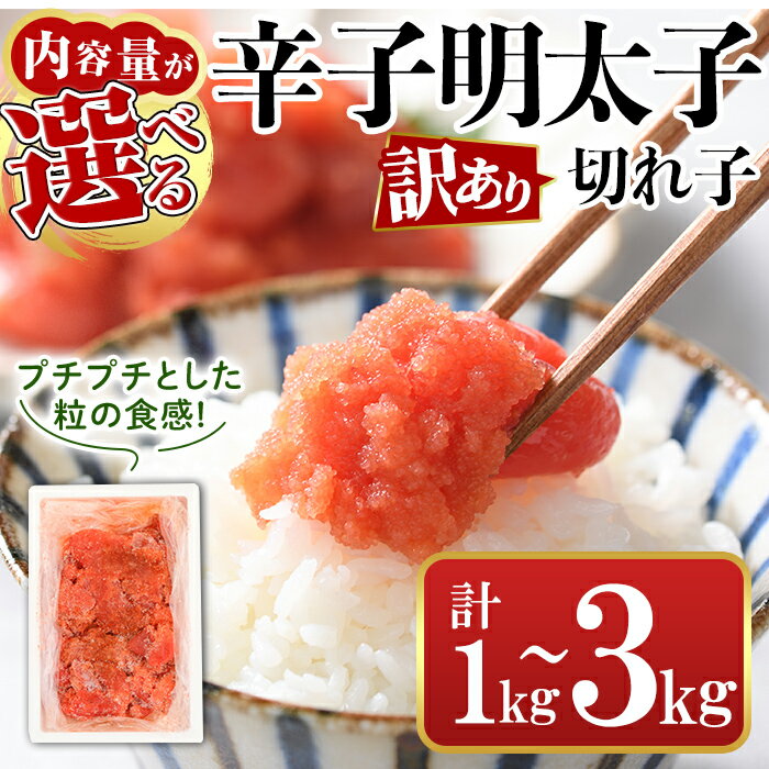 【ふるさと納税】＜内容量が選べる＞訳あり・切れ子 辛子明太子(計1kg or 2kg or 3kg/定期便) 明太子 めんたいこ 華ふくいち 切子 切れ子 海鮮 博多名物＜離島配送不可＞【ksg1324・ksg0141・ksg1325・ksg1397】【城戸酒店】