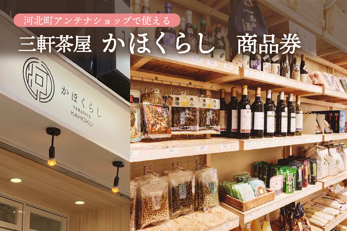 河北町アンテナショップ（かほくらし）で使える商品券