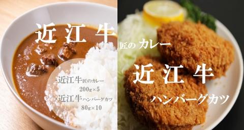 【「近江牛匠のカレー」・「近江牛ハンバーグカツ」セット】肉 牛肉 カレー ハンバーグ カツ ブランド牛 近江牛 三大和牛 和牛 黒毛和牛 冷凍 弁当 おかず お惣菜