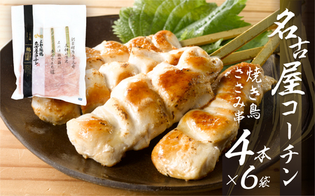 名古屋コーチン 焼き鳥 ささみ 40g 4本入×6袋 計24本 焼き鳥