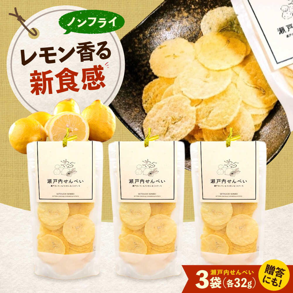 【ふるさと納税】瀬戸内せんべい3袋セット 瀬戸田レモン ちりめん ジャガイモ 野菜せんべい チップス スナック 和菓子 お菓子 詰め合わせ れもん じゃがいも 広島県福山市/ふじや農産[BAGP002]