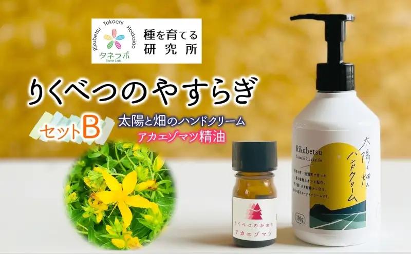 やすらぎセットB ハンドクリーム アカエゾマツ精油 やすらぎセットB【190g 2点】