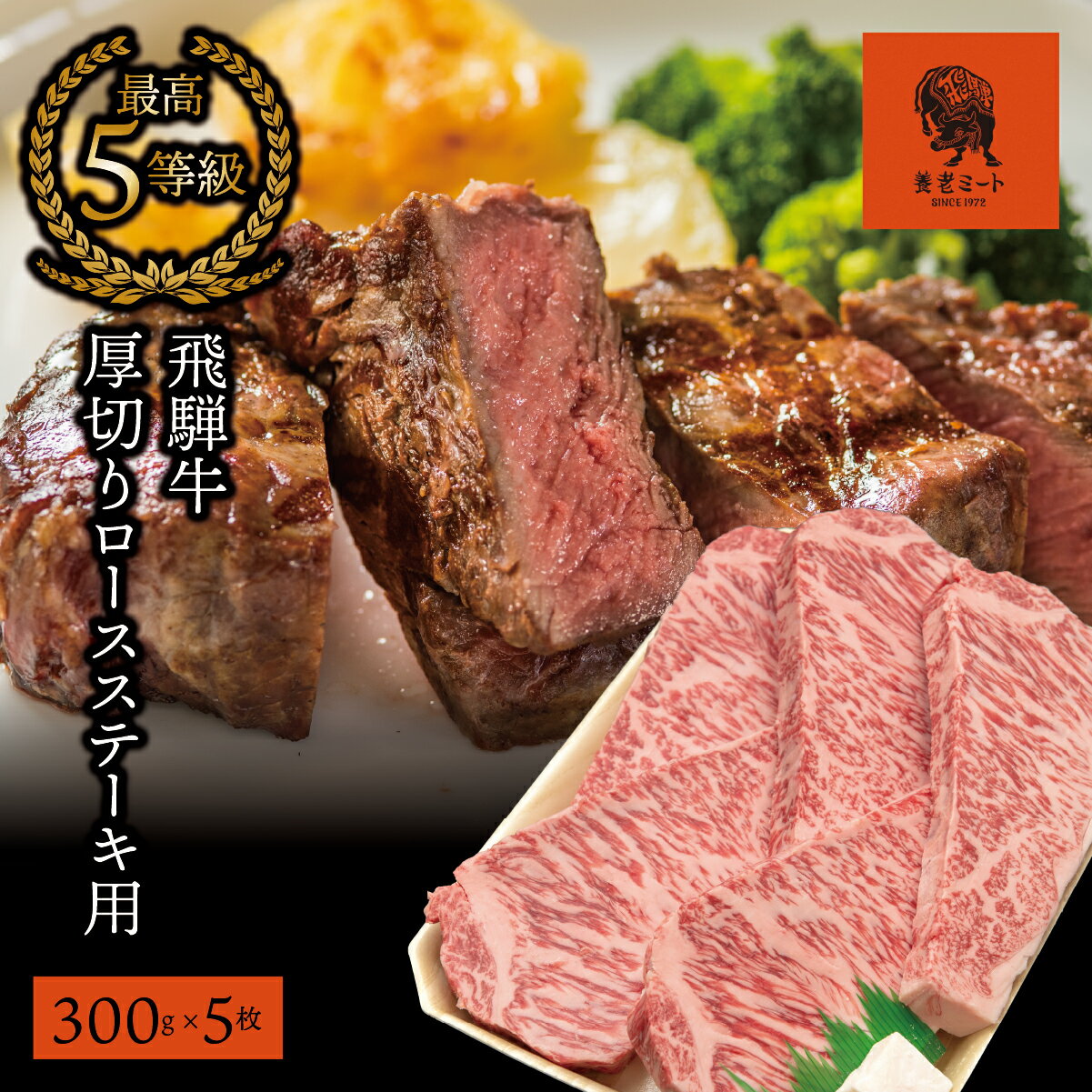 【ふるさと納税】AJ-9 【飛騨牛】最高5等級 厚切りロースステーキ用 300g×5枚