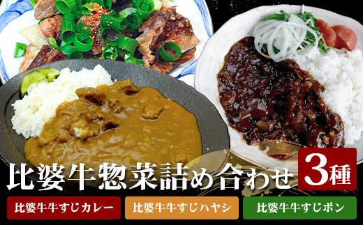 
                  比婆牛 詰め合わせ セット | 牛すじカレー 牛すじハヤシ 牛すじポン カレー ハヤシライス おつまみ お酒のお供 惣菜 牛肉 広島 庄原 牛スジ
                