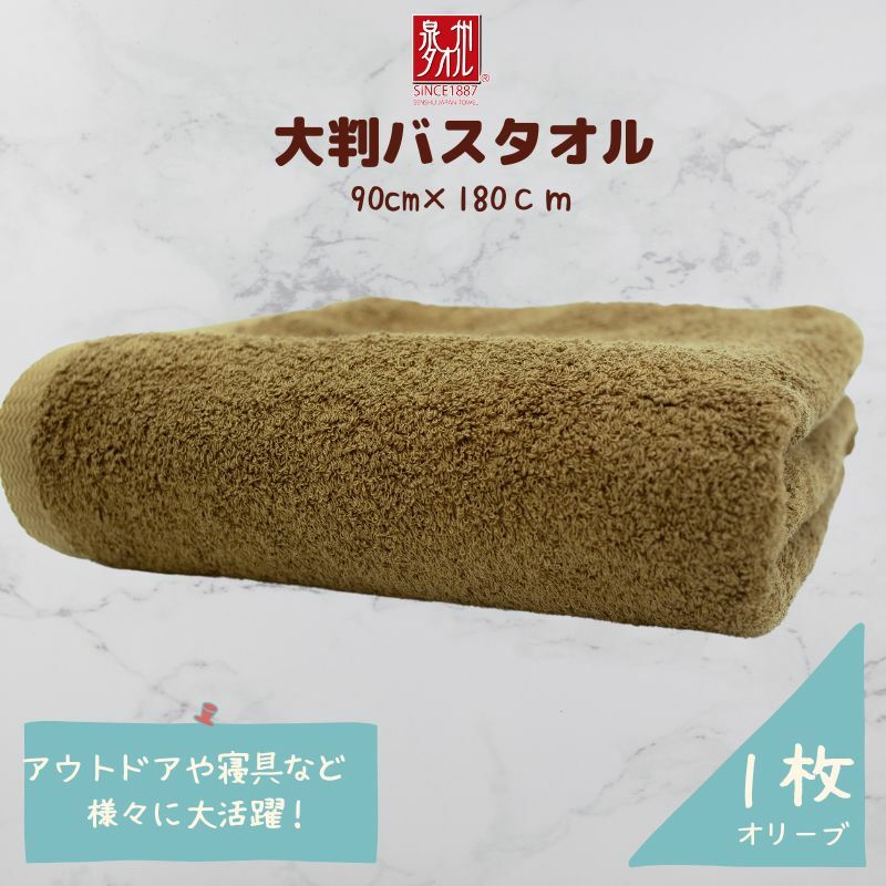大判バスタオル 1枚 オリーブ【泉州タオル 国産 吸水 普段使い シンプル 日用品 家族 ファミリー】 G4356