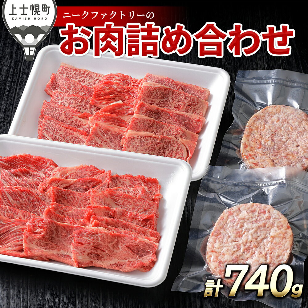 【ふるさと納税】ニークファクトリー 道産牛 肩ロース焼肉 ハンバーグ セット 計740g 北海道 牛 肉 牛肉 和牛 ハンバーグ 詰め合わせ 冷凍 レビューキャンペーン対象品 ※オンライン申請対応