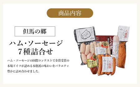 国際コンテストで金賞受賞！ハム ソーセージ 詰め合わせ 7種 796g Eセット（TS-104） / 燻製 しぐれ煮 岩津ねぎウィンナー 八鹿豚ソーセージ 岩津ねぎソーセージ やぶ医者にんにくソーセー
