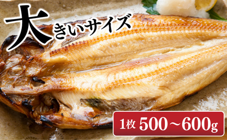 北海道産 真ほっけの開き 5枚