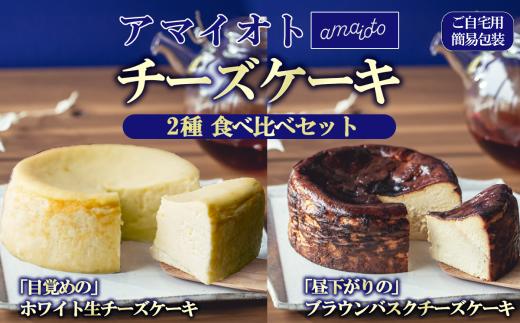 [ご自宅用簡易包装]アマイオトのチーズケーキ食べ比べセット（ホワイト生チーズケーキ、ブラウンバスクチーズケーキ）【 チーズケーキ チーズ ケーキ 生クリーム 生チーズケーキ スイーツ ギフト ご褒美 デザート お取り寄せ 茨城県 つくば市 】