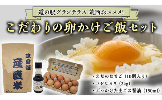 
【 12月11日 入金確認分まで 年内配送 】道の駅グランテラス筑西 おススメ！ こだわりの 卵かけご飯 セット ！ 醤油 ＆ お米 付き コシヒカリ 2kg [BW060ci]
