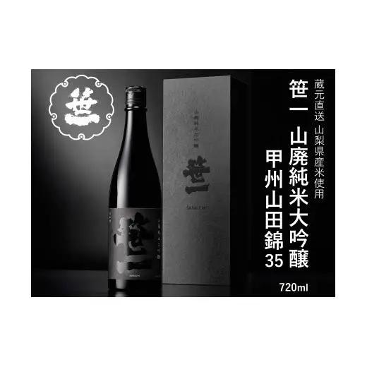 【山梨の地酒】蔵元直送「笹一山廃純米大吟醸 甲州山田錦35」