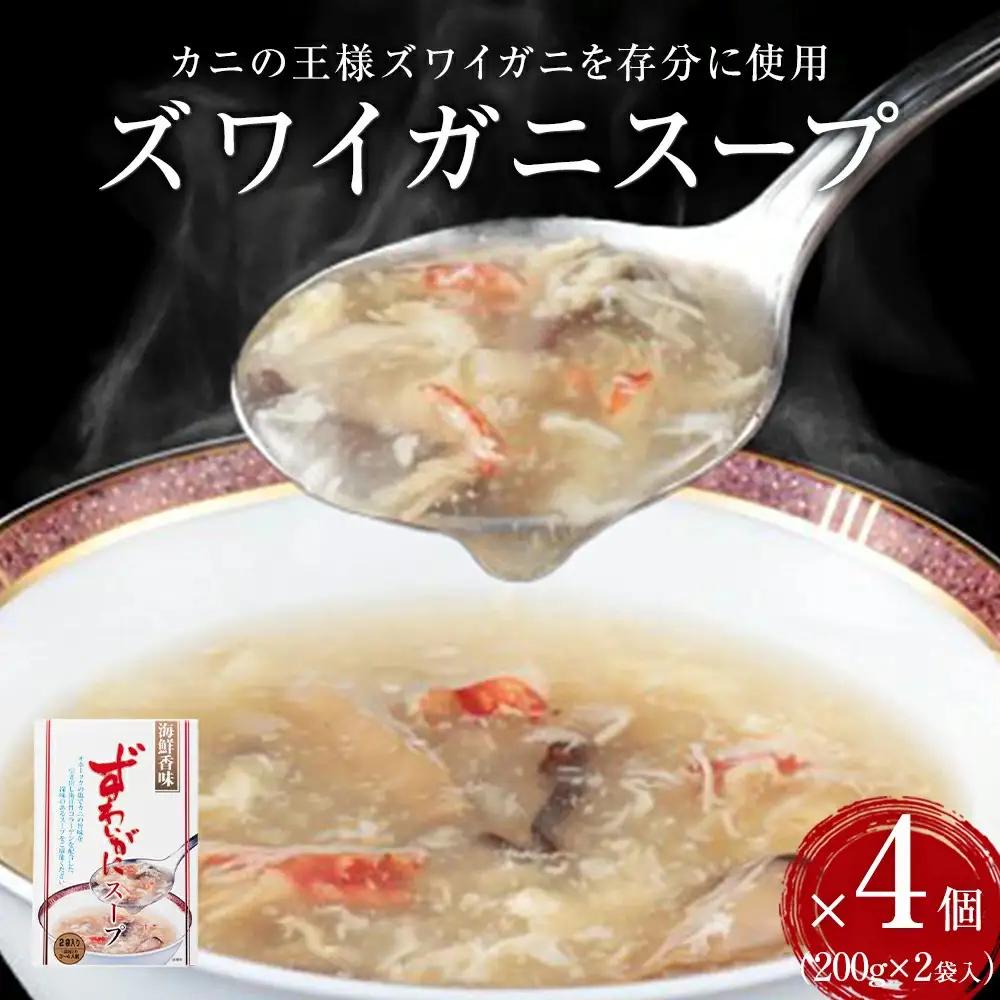 ズワイガニスープ 6個（2.4kg）