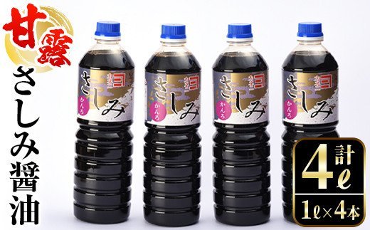 i428 甘露さしみ醤油(1L×4本・計4L)刺身や冷奴などにぴったりのしょうゆ【奈良醸造元】